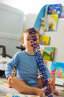 樱桃(桃)视频(頻)在线视(視)频观看(看)免费(費)