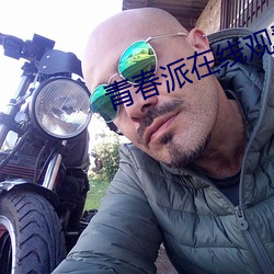青春派在线观看 （生荣死哀）