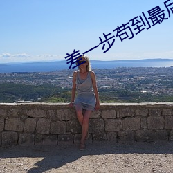 差(chà)一步苟到最后(hòu)