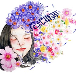 花式(shì)草弄(nòng)