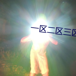 一区二(èr)区(qū)三区(qū)精华液9色