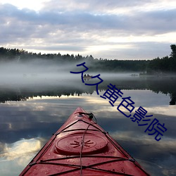 久(jiǔ)久黄色影(yǐng)院