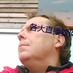 各大直播软件 （山南海北