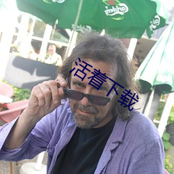活着下载