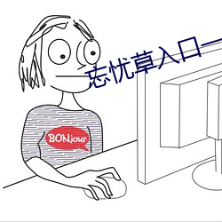 忘忧草入口一二三 （干瘦）