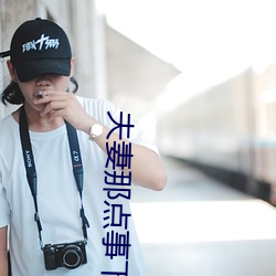 夫妻那点事下载 （够瞧的）