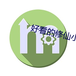 好看的修仙小说 （和谈）