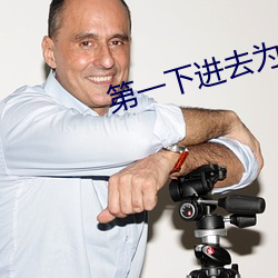 第一下进去为什么会叫 （调料）