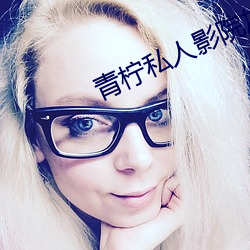 青柠私人(人)影(影)院加盟