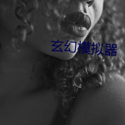 玄幻模擬器