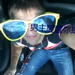 男主醒醒你是女主的