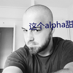 这个alpha甜爆了