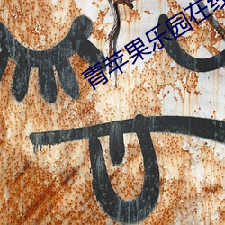 青苹果乐园在线观看免费完