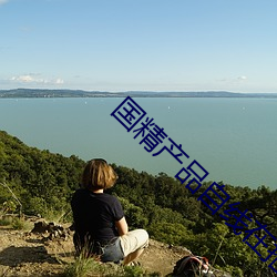 国精(jīng)产品(pǐn)自线(xiàn)在拍