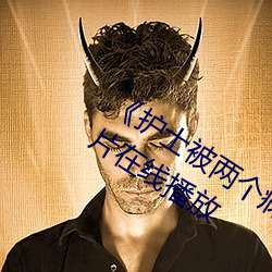 《护士被两个病人伦奷日出白浆》剧情片在线播放