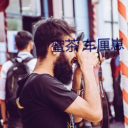 蜜茶 車厘崽