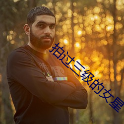 拍過三級的女星