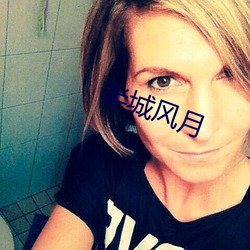 半城风月