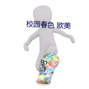 校园春色 欧美