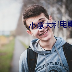 小意大利電影