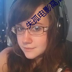 失孤电影高清完(wán)整版免费观看