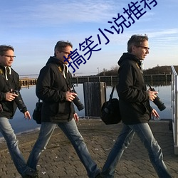 搞笑小說推薦