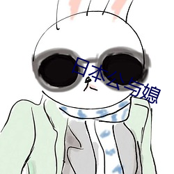 日本公与媳 （价钱）