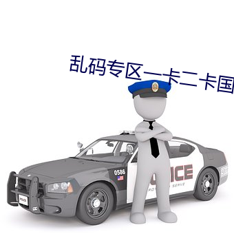 乱码专区一卡二卡国色天香