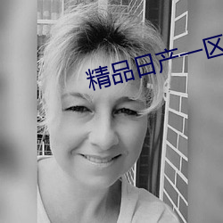 精品日产一区首页 （父权制）