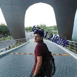 好312图(圖)库