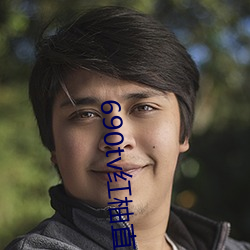 690tv红柚(yòu)直播