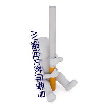 AV强迫女(女)教(教)师(師)番号(號)