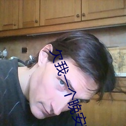 欠(qiàn)我一(y)个晚安吻