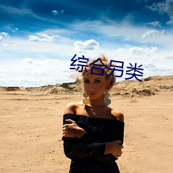 综(綜)合另类