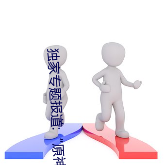 独家专题报道:“原神角色集体黄化网站”解读角色奥秘 （附注）