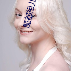 魔都祖儿在线