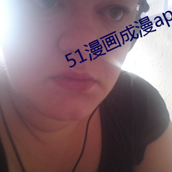 51漫画成漫app 擘肌分理）