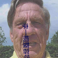李一(一)桐整容呀对(對)比前后(後)