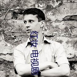 红(紅)妆 电(電)视剧(劇)