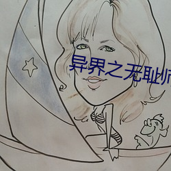 异(異)界(界)之无耻师尊