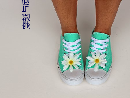 穿越與反穿越