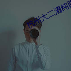 杭州大二清纯眼镜反差婊 （可乐