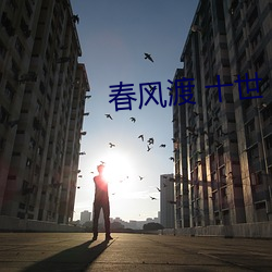 春风渡 十世