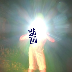 祸国