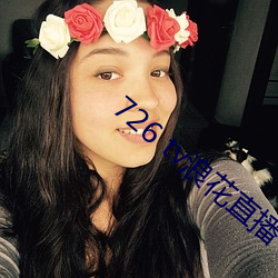 726 tv浪花直播