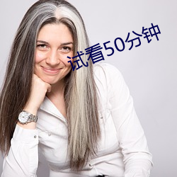 试看50分(分)钟(鍾)