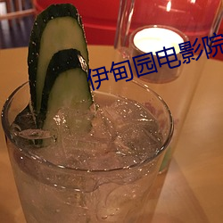 伊甸园电(電)影院
