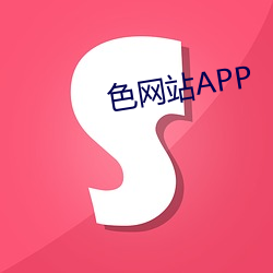 色(色)网(網)站APP