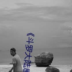 《斗罗大陆唐三爆桶波(bō)塞西3免费不卡在(zi)线(xiàn)观看(kn)