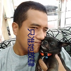 只(只)准她放肆(肆)